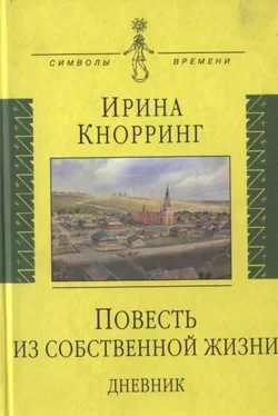 Ирина Кнорринг Повесть из собственной жизни: [дневник]: в 2-х томах, том 1 обложка книги