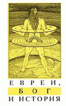 Макс Даймонт Евреи, Бог и история обложка книги