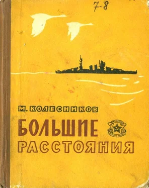 Михаил Колесников Большие расстояния обложка книги