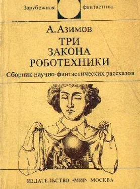 Айзек Азимов Три Закона роботехники обложка книги