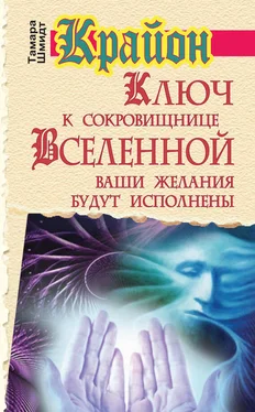 Тамара Шмидт Крайон. Ключ к сокровищнице Вселенной. Ваши желания будут исполнены обложка книги