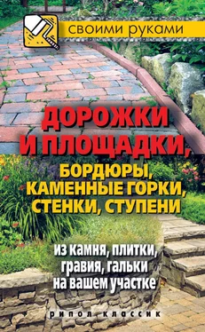 Максим Жмакин Дорожки и площадки, бордюры, каменные горки, стенки, ступени из камня, плитки, гравия, гальки на вашем участке обложка книги