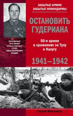 Сергей Михеенков Остановить Гудериана. 50-я армия в сражениях за Тулу и Калугу. 1941-1942 обложка книги