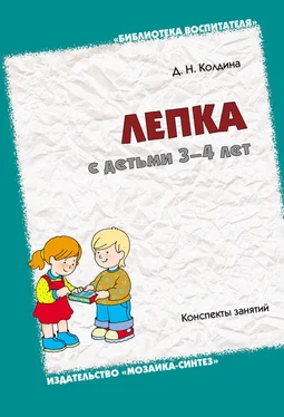 Дарья Колдина Лепка с детьми 3-4 лет. Конспекты занятий обложка книги