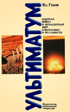 Владимир Гаков Ультиматум. Ядерная война и безъядерный мир в фантазиях и реальности обложка книги