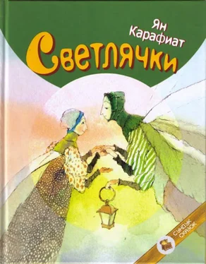 Ян Карафиат Светлячки обложка книги