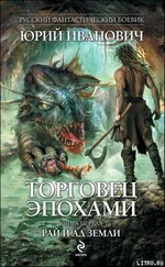 Юрий Иванович - Рай и ад Земли