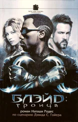 Наташа Родес - Блэйд - Троица