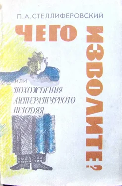 Павел Стеллиферовский Чего изволите? или Похождения литературного негодяя обложка книги