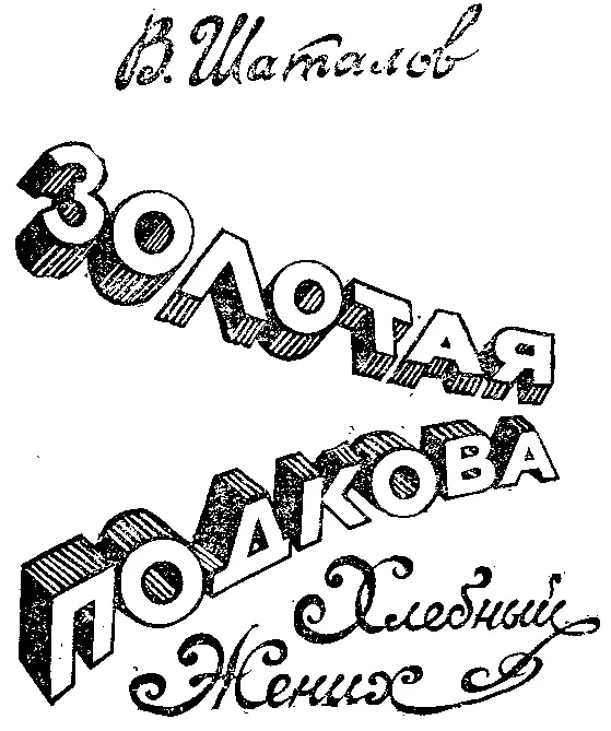 Золотая подкова Не земля родит вода Пословица 1 Дом Курбана Акибаева - фото 1