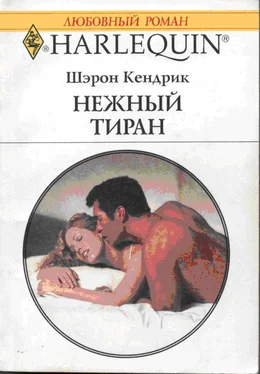 Шэрон Кендрик Нежный тиран обложка книги