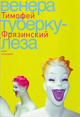 Тимофей Фрязинский Венера туберкулеза обложка книги