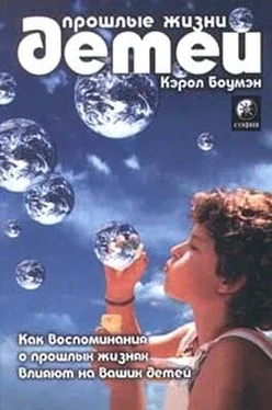 Кэрол Боумэн Прошлые жизни детей. Как воспоминания о прошлых жизнях влияют на вашего ребенка обложка книги