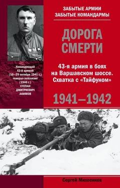 Сергей Михеенков Дорога смерти. 43-я армия в боях на Варшавском шоссе. Схватка с «Тайфуном». 1941-1942 обложка книги