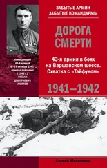 Сергей Михеенков - Дорога смерти. 43-я армия в боях на Варшавском шоссе. Схватка с «Тайфуном». 1941-1942