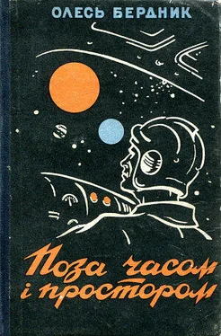 Олесь Бердник Законсервированная планета обложка книги