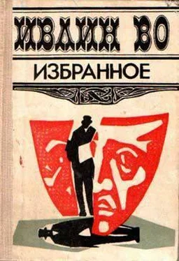 Ивлин Во Мерзкая плоть обложка книги