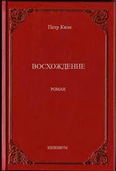 Пётр Киле - Восхождение