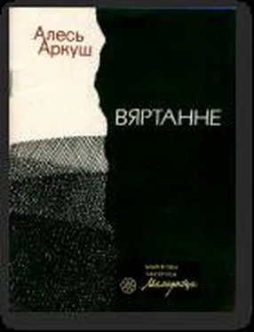 Аркуш Алесь Вяртанне обложка книги