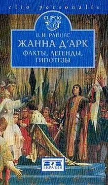 Владимир Райцес Жанна д'Арк. Факты, легенды, гипотезы обложка книги