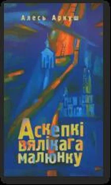 Аркуш Алесь Аскепкі вялікага малюнку обложка книги