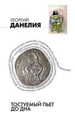 Георгий Данелия - Тостуемый пьет до дна