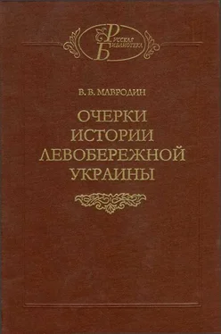 Владимир Мавродин Очерки истории Левобережной Украины (с древнейших времен до второй половины XIV века) обложка книги