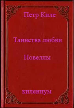 Петр Киле Таинства любви (новеллы и беседы о любви) обложка книги