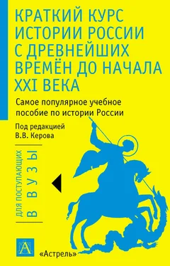 Валерий Керов Краткий курс истории России с древнейших времён до начала XXI века обложка книги