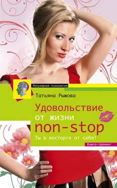 Татьяна Рыжова Удовольствие от жизни non-stop. Ты в восторге от себя! обложка книги