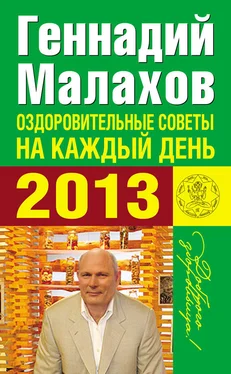 Геннадий Малахов Оздоровительные советы на каждый день 2013 года обложка книги