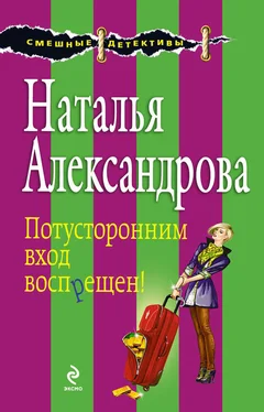 Наталья Александрова Потусторонним вход воспрещен! обложка книги