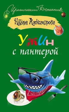 Наталья Александрова Ужин с пантерой обложка книги