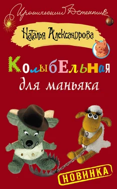 Наталья Александрова Колыбельная для маньяка обложка книги