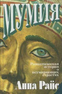 Энн Райс Мумия обложка книги