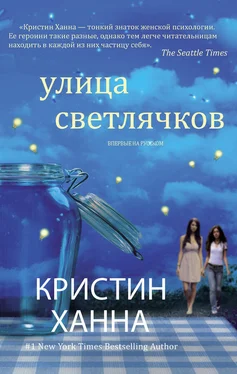 Кристин Ханна Улица Светлячков обложка книги