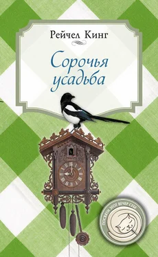 Рейчел Кинг Сорочья усадьба обложка книги