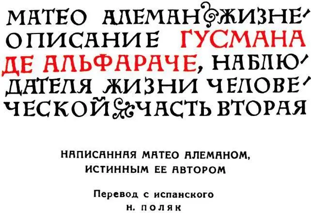 ЧАСТЬ ВТОРАЯ ДОНУ ХУАНУ ДЕ МЕНДОСА МАРКИЗУ ДЕ САН ХЕРМАН КОМАНДОРУ КАМПО - фото 3