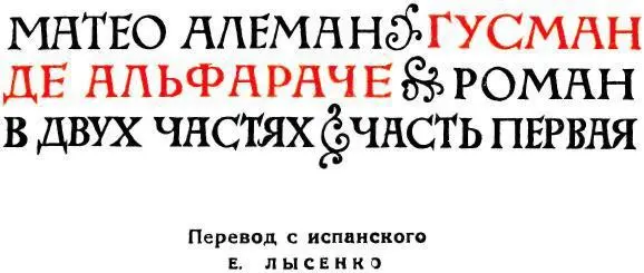 ГУСМАН ДЕ АЛЬФАРАЧЕ И ИСПАНСКИЙ ПЛУТОВСКОЙ РОМАН I Два знаменитых героя - фото 3
