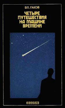 Владимир Гаков Четыре путешествия на машине времени (Научная фантастика и ее предвидения) обложка книги