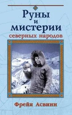 Фрейя Асвинн Мистерии и магия Севера