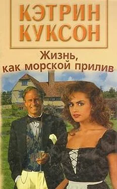 Кэтрин Куксон Жизнь, как морской прилив обложка книги