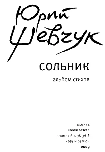 Поэт российского рока Шевчук много лет отмахивается Да какой я поэт в - фото 7