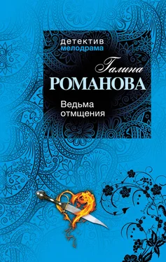 Галина Романова Ведьма отмщения обложка книги