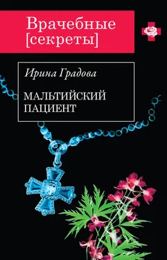 Ирина Градова Мальтийский пациент обложка книги