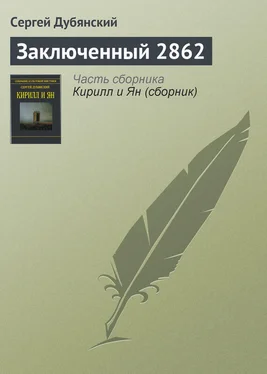 Сергей Дубянский Заключенный 2862 обложка книги