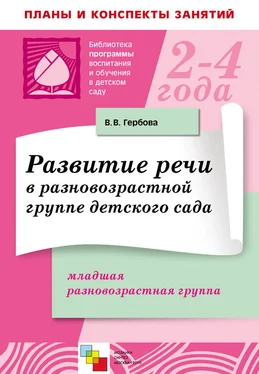 Валентина Гербова Развитие речи в разновозрастной группе детского сада. Младшая разновозрастная группа. Планы занятий обложка книги