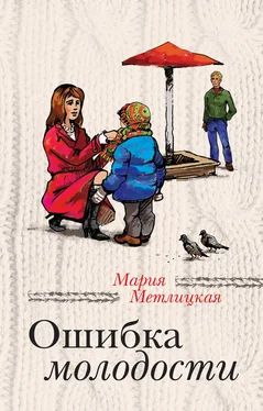 Мария Метлицкая Ошибка молодости (сборник) обложка книги