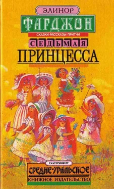 Элинор Фарджон Седьмая принцесса обложка книги