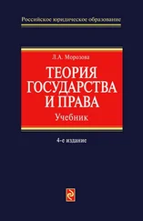 Людмила Морозова - Теория государства и права